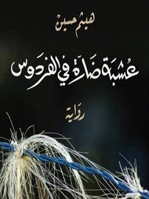 cover image of عشبة ضارّة في الفردوس